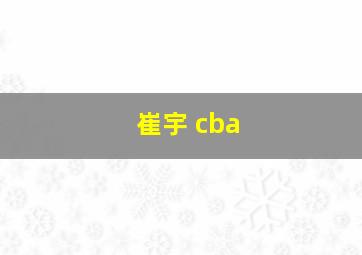 崔宇 cba